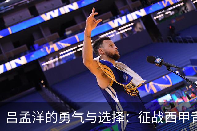 吕孟洋的勇气与选择：征战西甲青训的故事