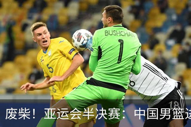 废柴！亚运会半决赛：中国男篮进攻断电 半场30-49落后日本男篮