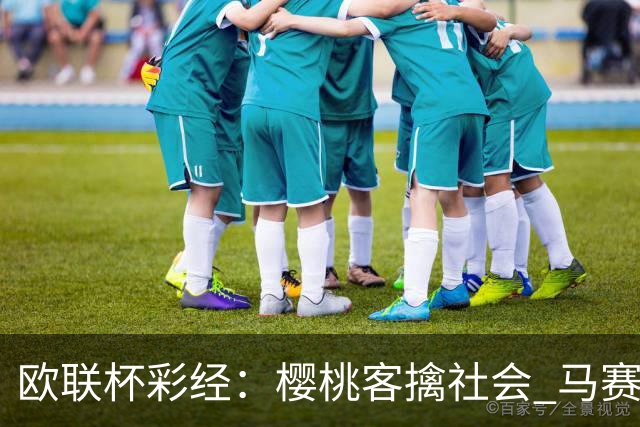 欧联杯彩经：樱桃客擒社会 马赛做客有险