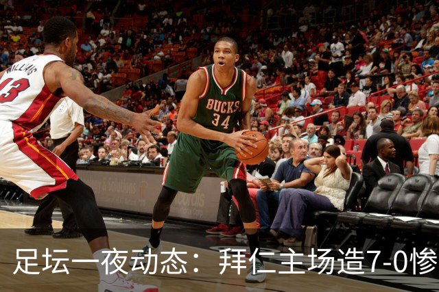 足坛一夜动态：拜仁主场造7-0惨案，切尔西0-3创88年耻辱纪录
