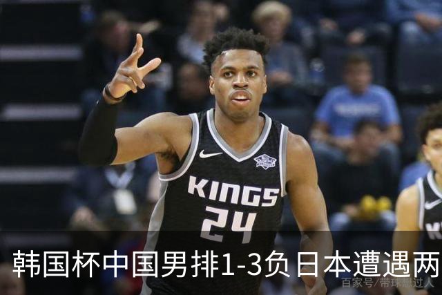 韩国杯中国男排1-3负日本遭遇两连败 张景胤休战