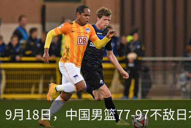 9月18日，中国男篮77-97不敌日本二队，次日胡明轩担任开幕式旗手