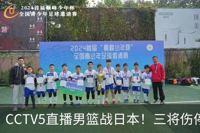 CCTV5直播男篮战日本！三将伤停胡明轩扛旗，郭士强立军令状